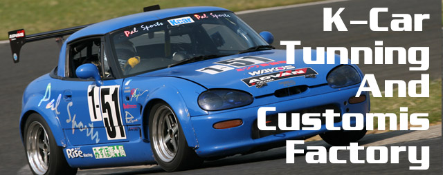 Pal Sports パルスポーツ/K-CAR(ケーカー)専門チューニングショップ
